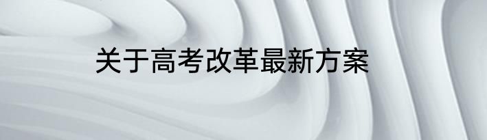 关于高考改革最新方案