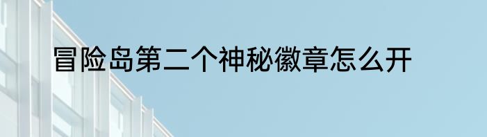 冒险岛第二个神秘徽章怎么开