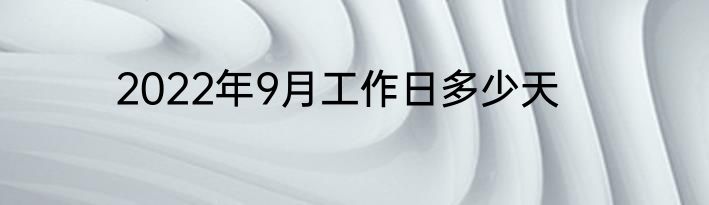 2022年9月工作日多少天