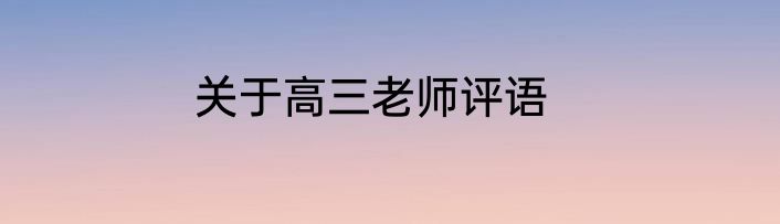 关于高三老师评语