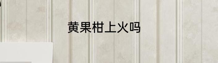 黄果柑上火吗