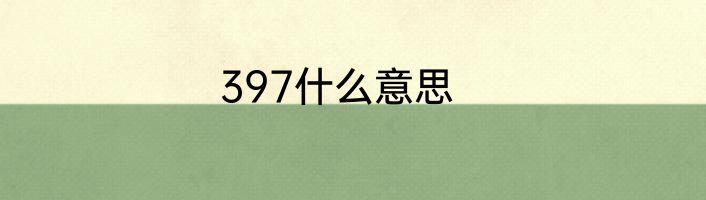 397什么意思