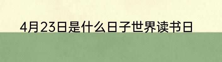 4月23日是什么日子世界读书日
