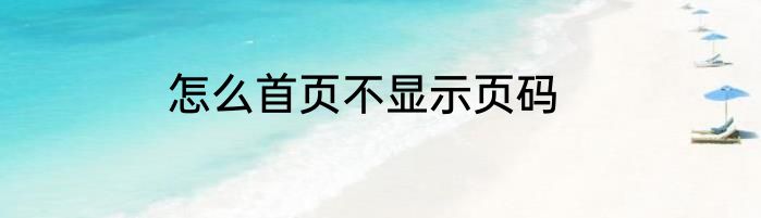怎么首页不显示页码