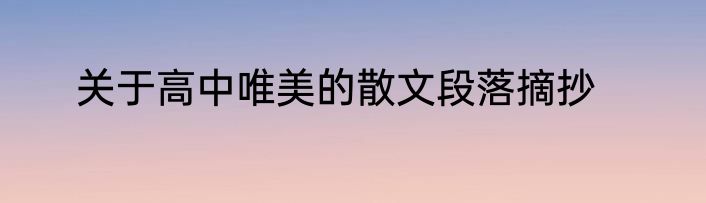 关于高中唯美的散文段落摘抄