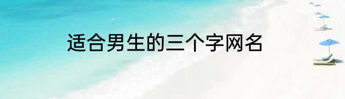 适合男生的三个字网名