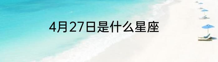4月27日是什么星座