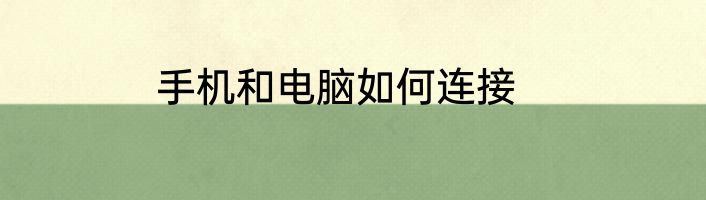 手机和电脑如何连接