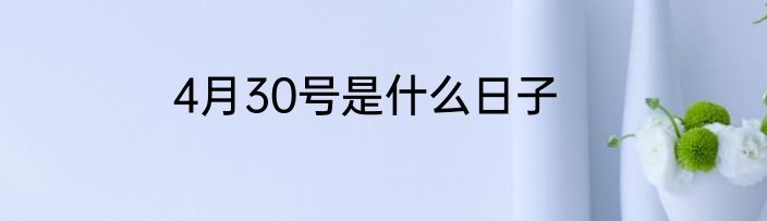 4月30号是什么日子
