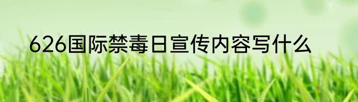 626国际禁毒日宣传内容写什么