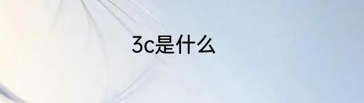 3c是什么