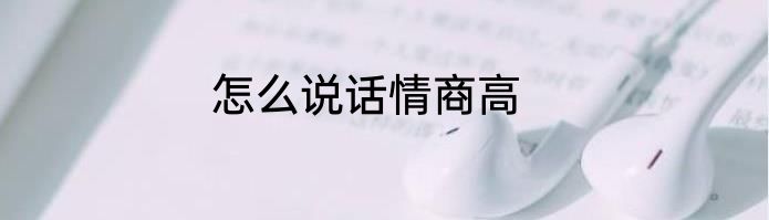 怎么说话情商高