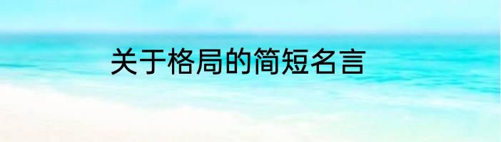 关于格局的简短名言