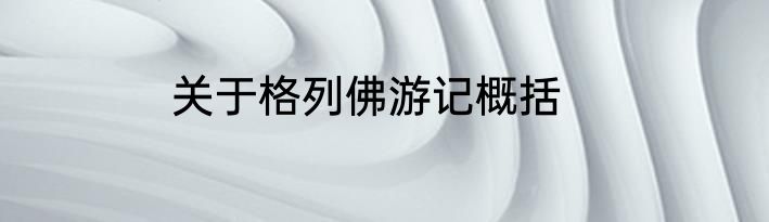 关于格列佛游记概括