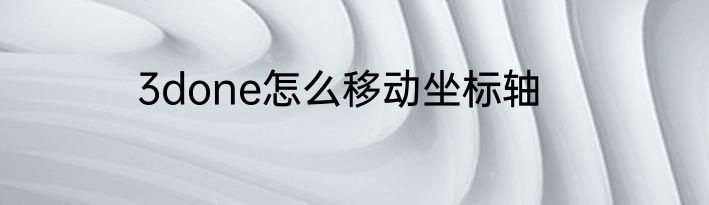 3done怎么移动坐标轴
