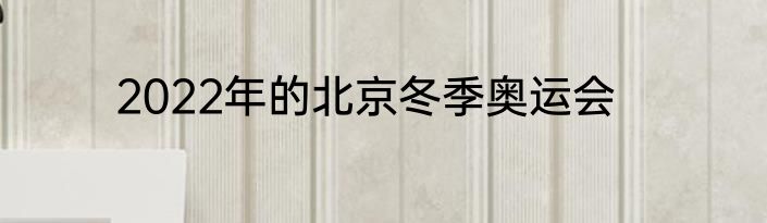 2022年的北京冬季奥运会
