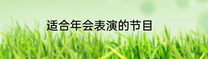 适合年会表演的节目