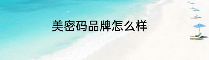 美密码品牌怎么样