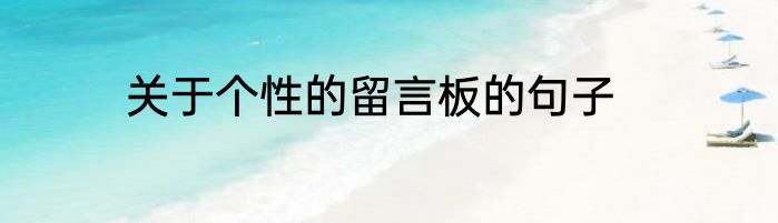 关于个性的留言板的句子