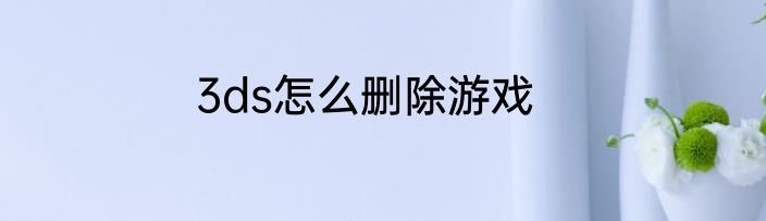 3ds怎么删除游戏