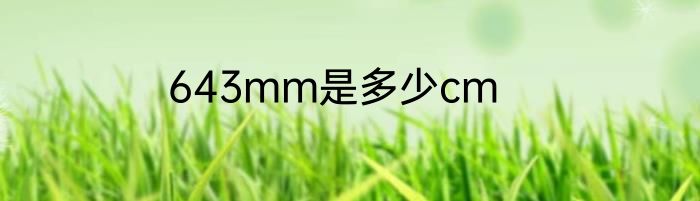 643mm是多少cm