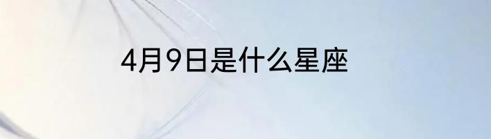 4月9日是什么星座