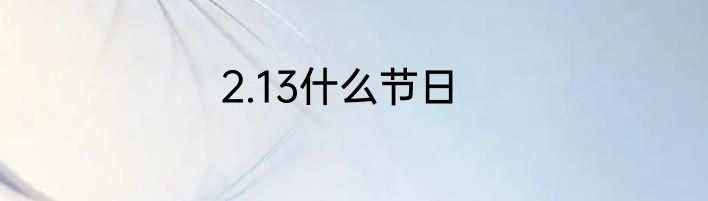 2.13什么节日