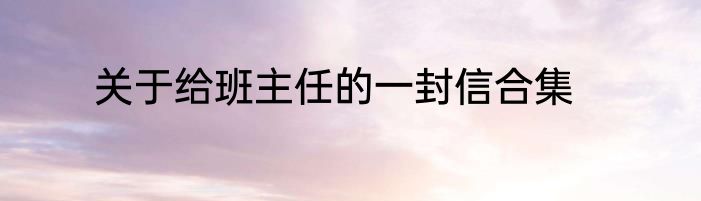 关于给班主任的一封信合集