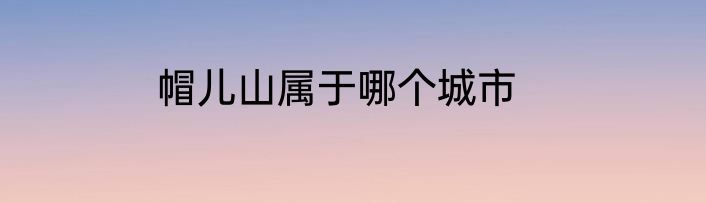 帽儿山属于哪个城市