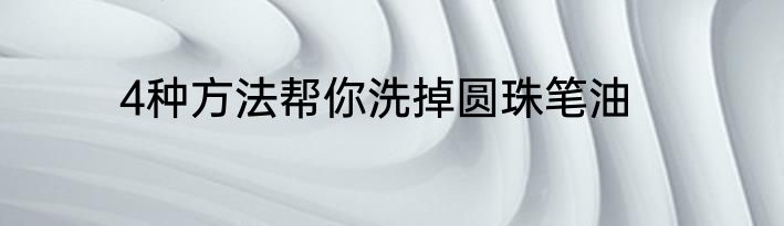 4种方法帮你洗掉圆珠笔油