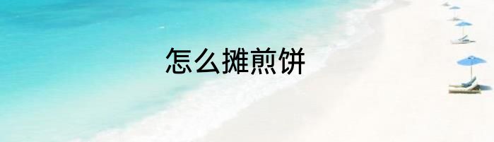 怎么摊煎饼