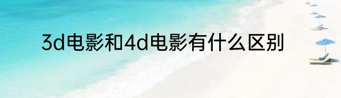 3d电影和4d电影有什么区别