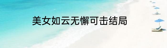 美女如云无懈可击结局