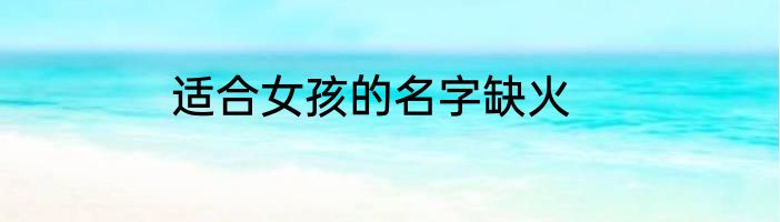 适合女孩的名字缺火
