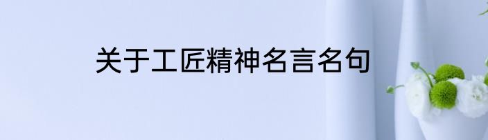 关于工匠精神名言名句