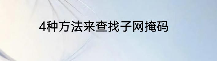 4种方法来查找子网掩码