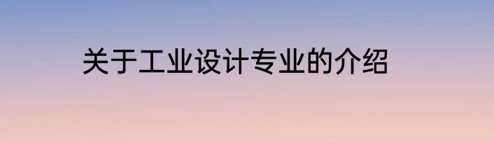 关于工业设计专业的介绍