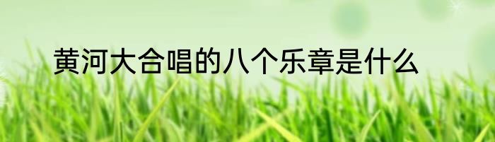 黄河大合唱的八个乐章是什么