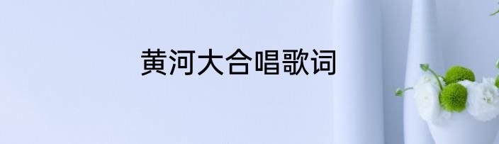 黄河大合唱歌词