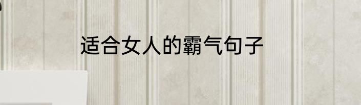 适合女人的霸气句子