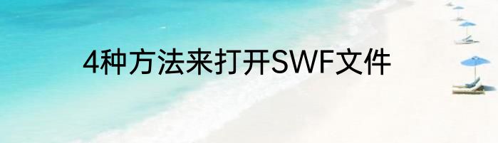 4种方法来打开SWF文件