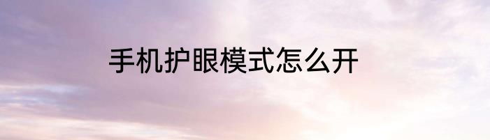 手机护眼模式怎么开