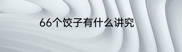 66个饺子有什么讲究