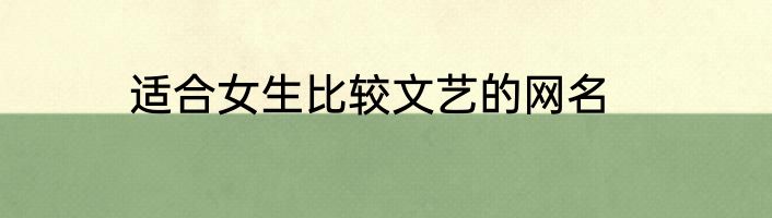 适合女生比较文艺的网名