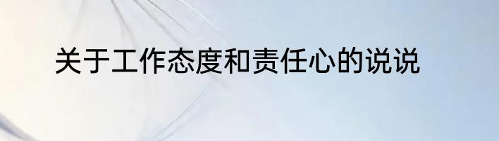 关于工作态度和责任心的说说