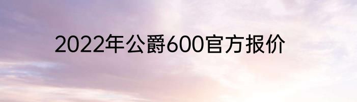 2022年公爵600官方报价