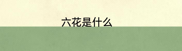 六花是什么