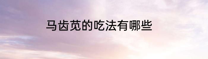 马齿苋的吃法有哪些