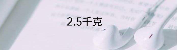 2.5千克