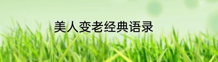 美人变老经典语录